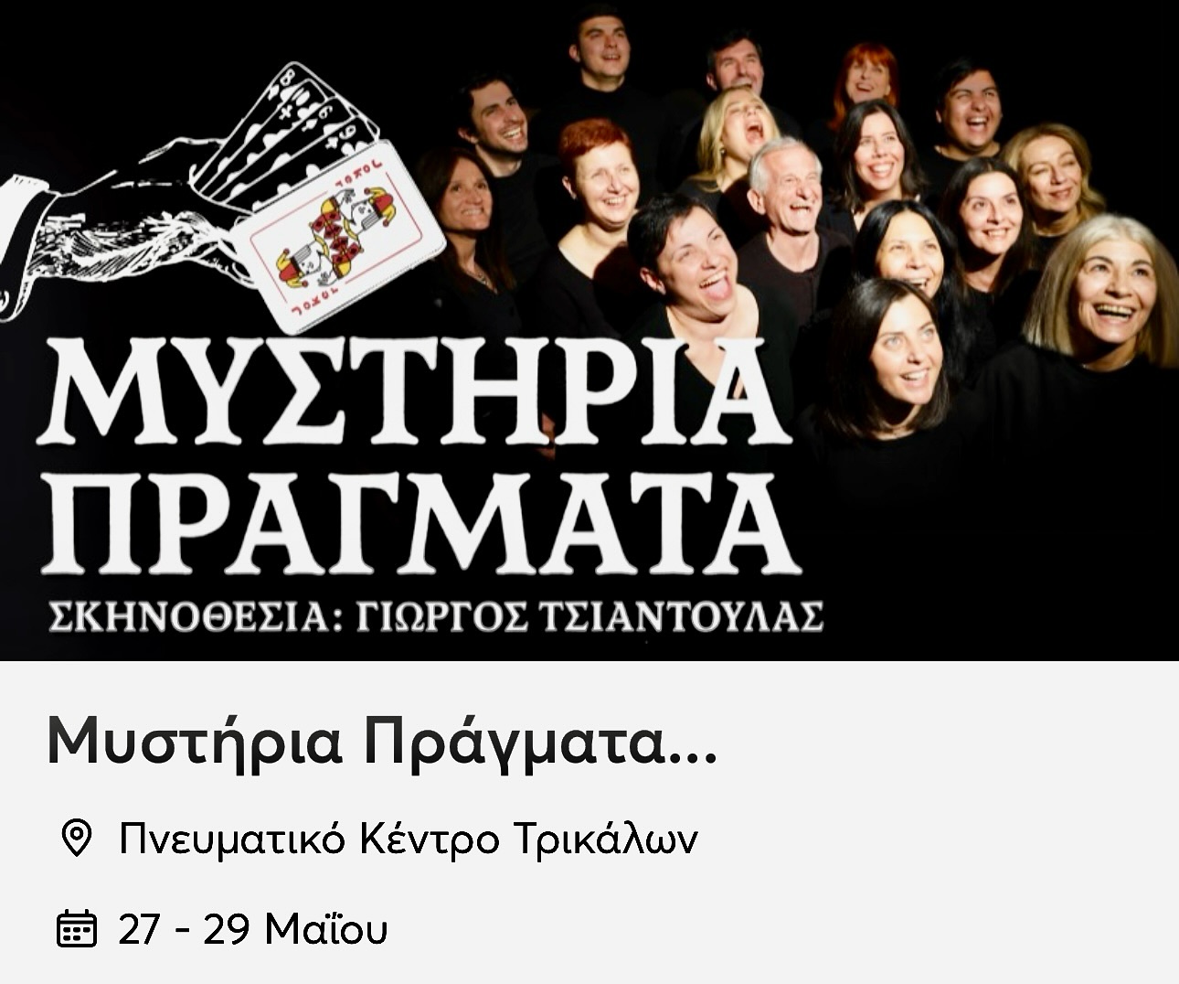 "Μυστήρια Πράγματα" στο Πνευματικό Κέντρο Τρικάλων 
